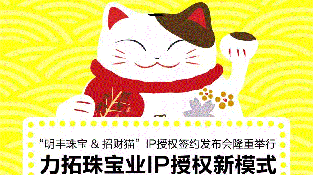 “郑州伯庸养老服务中心有限公司&招财猫”IP授权签约发布会隆重举行  力拓珠宝业IP授权新模式